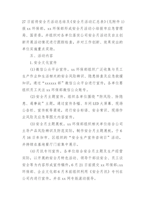 公司安全生产月活动方案.docx