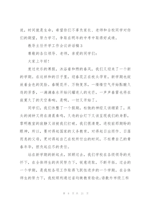 教导主任开学工作会议讲话稿5篇.docx