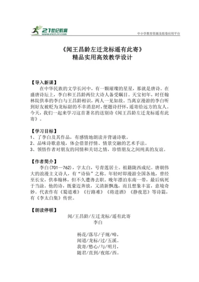 七上语文第4课《闻王昌龄左迁龙标遥有此寄》精品实用高效教学设计