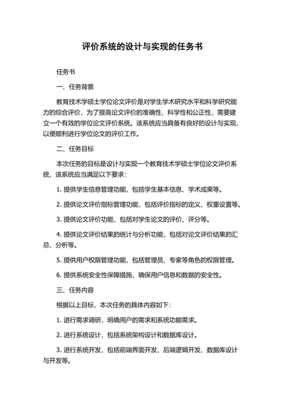 评价系统的设计与实现的任务书