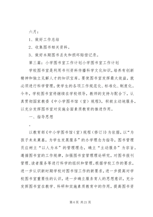 盐矿小学图书室工作计划.docx