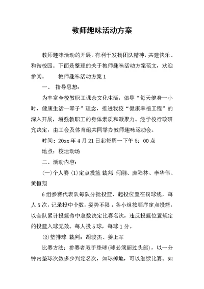 教师趣味活动方案