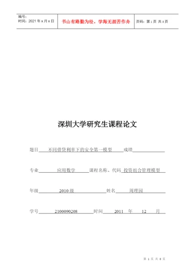 课程论文之不同借贷利率下的安全第一模型.docx