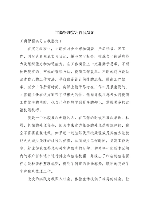 工商管理实习自我鉴定