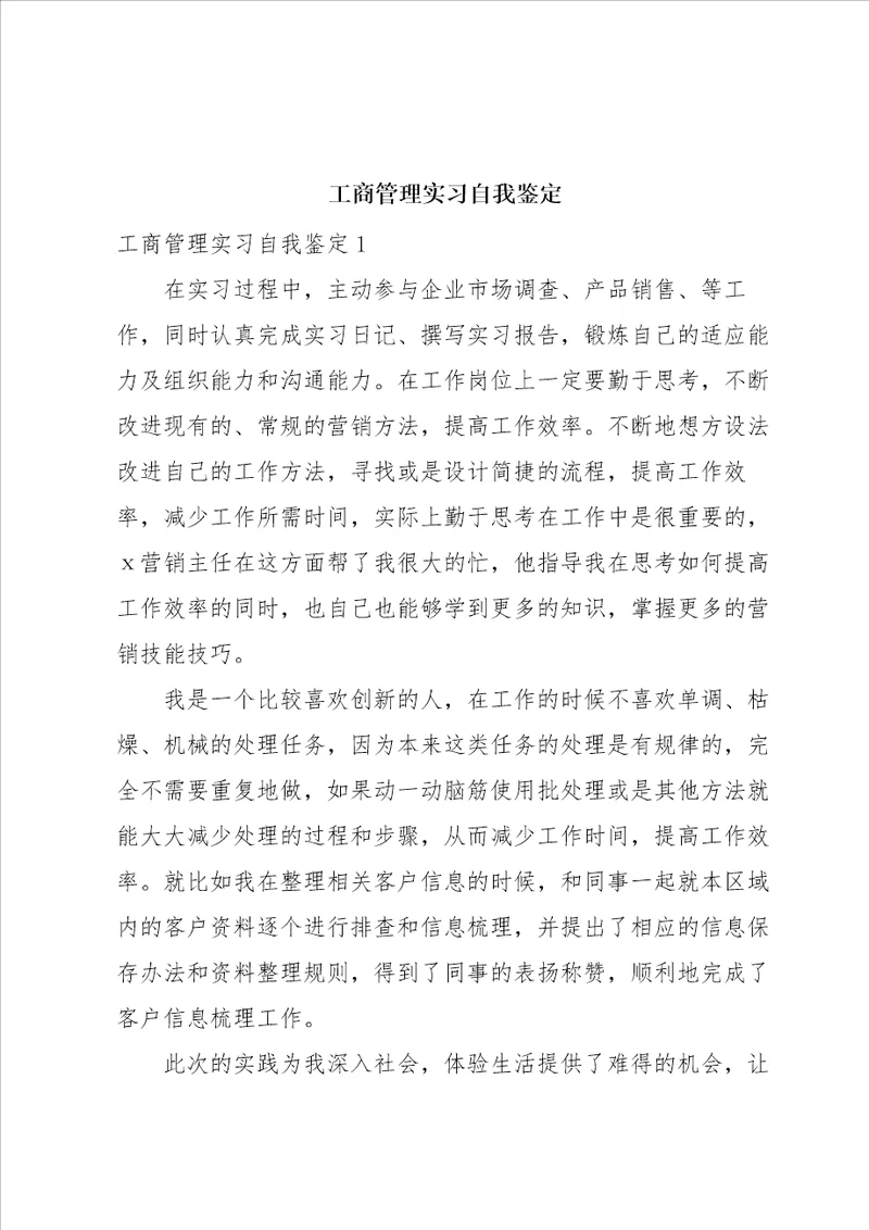 工商管理实习自我鉴定