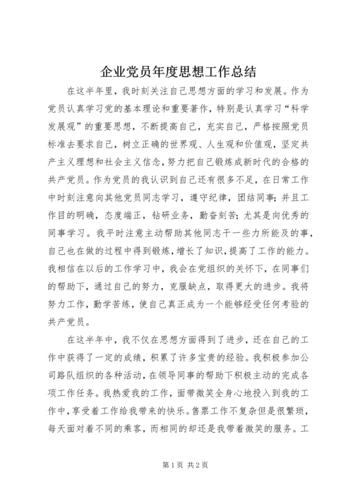 企业党员年度思想工作总结.docx