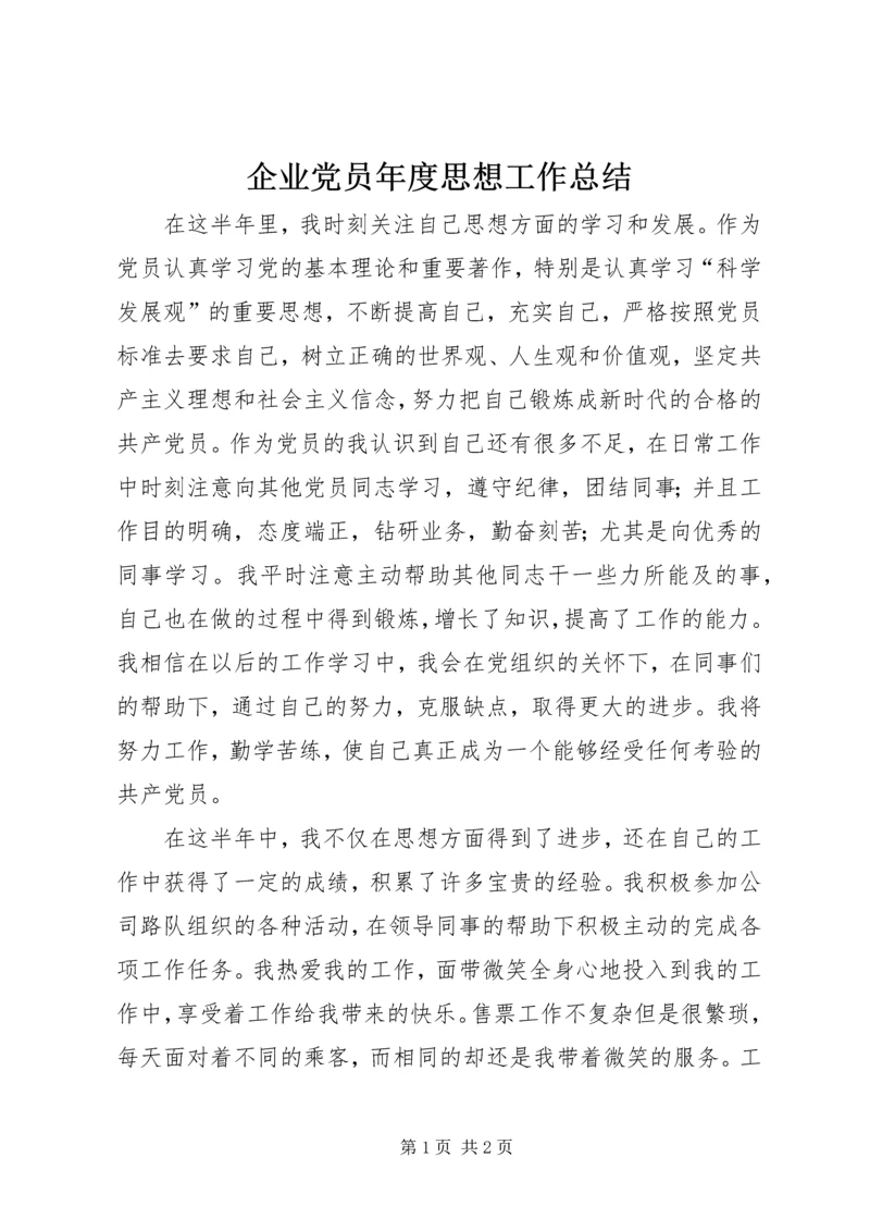 企业党员年度思想工作总结.docx