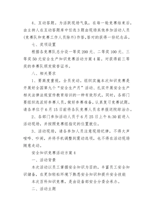 安全知识竞赛活动方案.docx