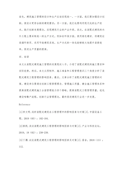 浅析装配式建筑在工程管理中的影响因素与对策杨乾.docx