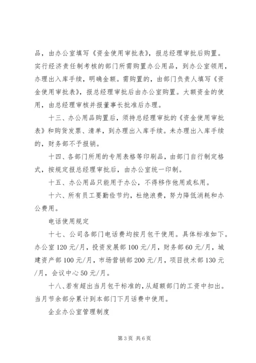 企业办公室管理制度.docx