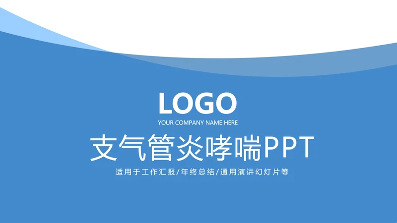 蓝色简约医疗支气管炎哮喘动态PPT
