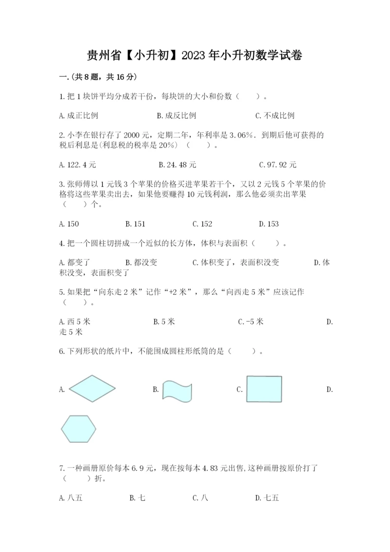 贵州省【小升初】2023年小升初数学试卷及答案【精品】.docx