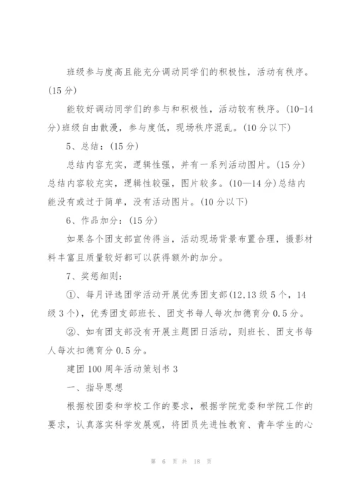 建团100周年活动策划书5篇.docx