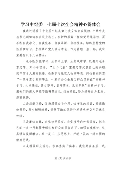 学习中纪委十七届七次全会精神心得体会.docx