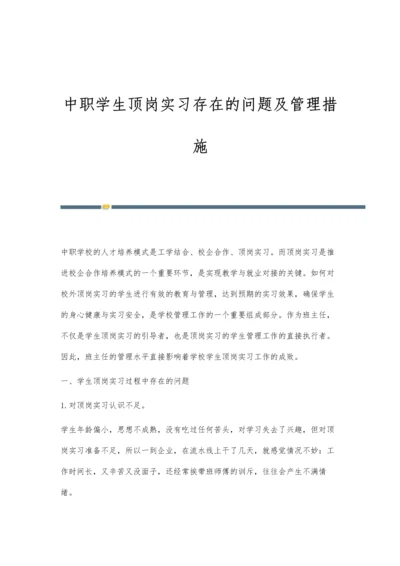 中职学生顶岗实习存在的问题及管理措施.docx