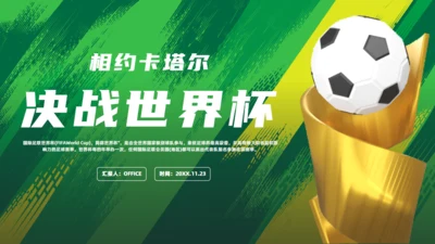 决战卡塔尔世界杯足球通用PPT模板下载