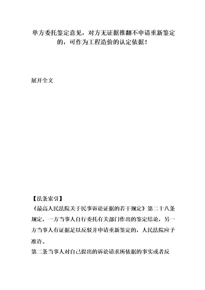 单方委托鉴定意见,对方无证据推翻不申请重新鉴定的,可作为工程造价的认定依据