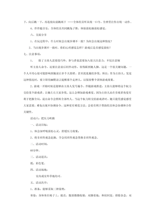 压力应对团体心理辅导专项策划专业方案.docx