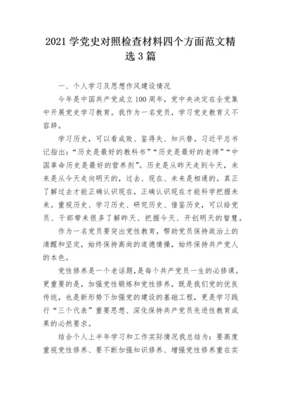 2021学党史对照检查材料四个方面范文精选3篇.docx