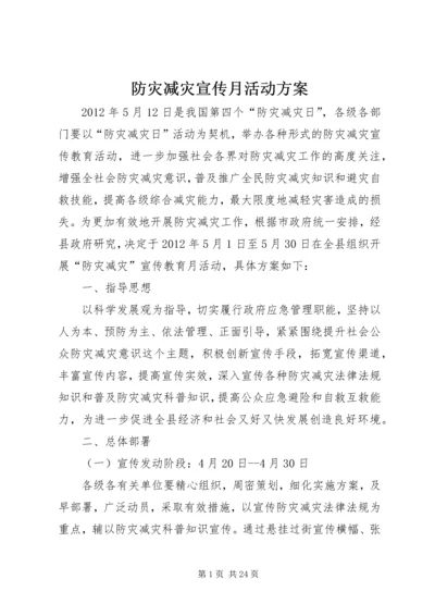 防灾减灾宣传月活动方案.docx