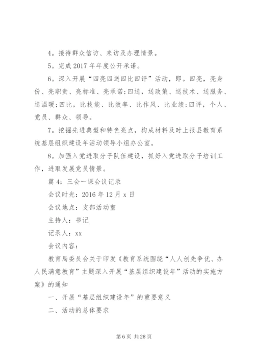 三会一课会议记录优选15篇.docx