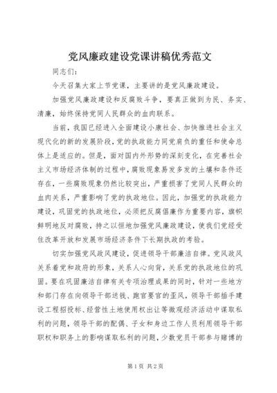 党风廉政建设党课讲稿优秀范文.docx