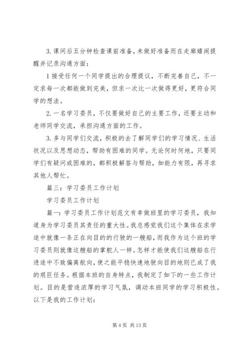 篇一：大学学习委员工作计划.docx