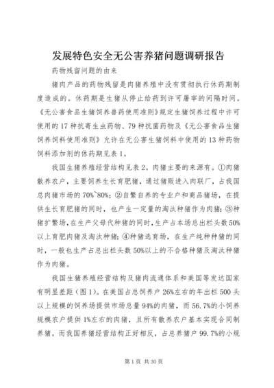 发展特色安全无公害养猪问题调研报告_1.docx