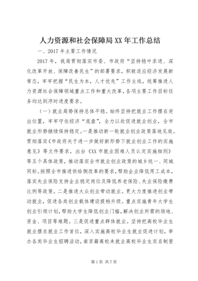 人力资源和社会保障局某年工作总结精编.docx