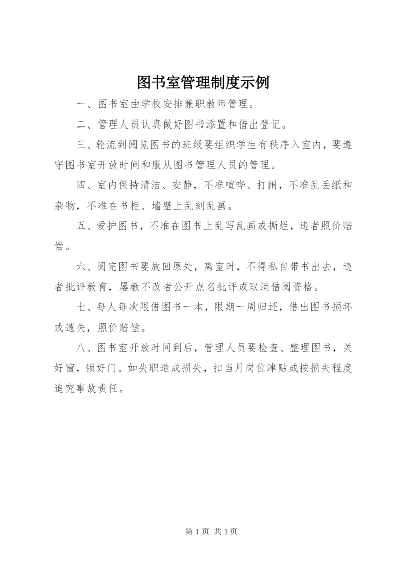 图书室管理制度示例.docx