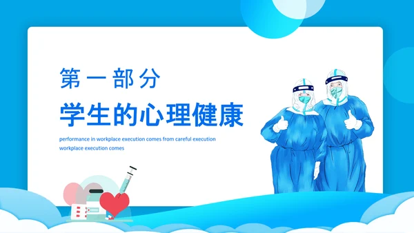 防传染病心理健康防线PPT模板
