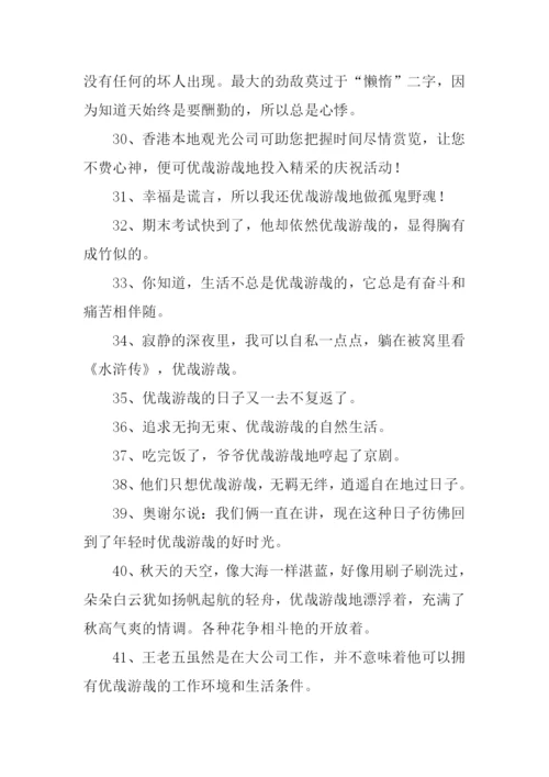 优哉游哉的意思.docx