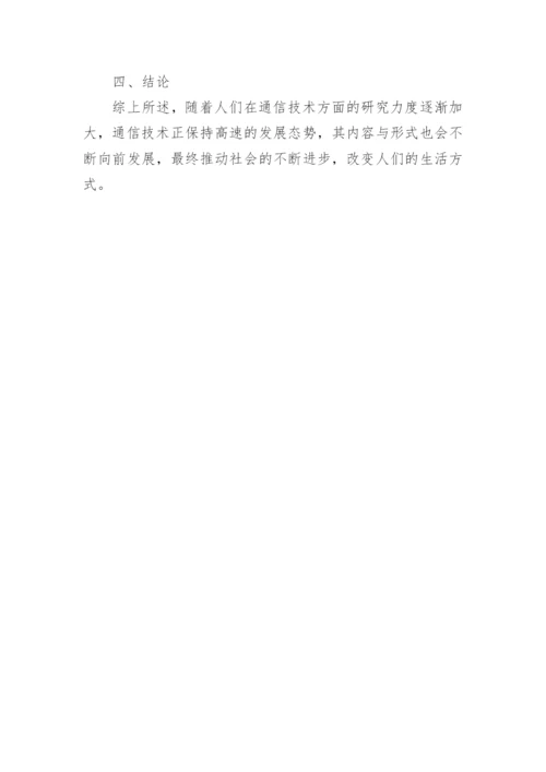 计算机通信技术的发展与应用论文.docx