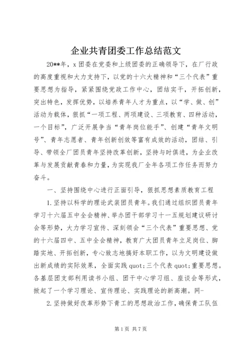企业共青团委工作总结范文.docx