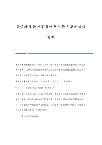 刍议小学数学前置性学习任务单的设计策略.docx