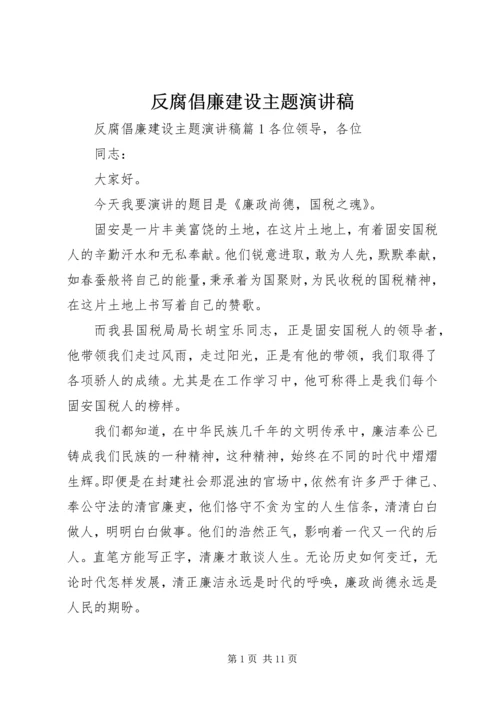 反腐倡廉建设主题演讲稿.docx