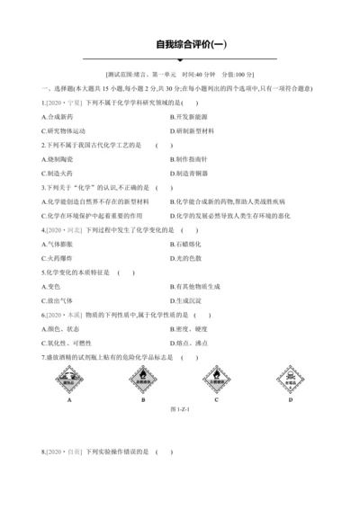 人教九上化学自我综合评价(一)绪言、第一单元