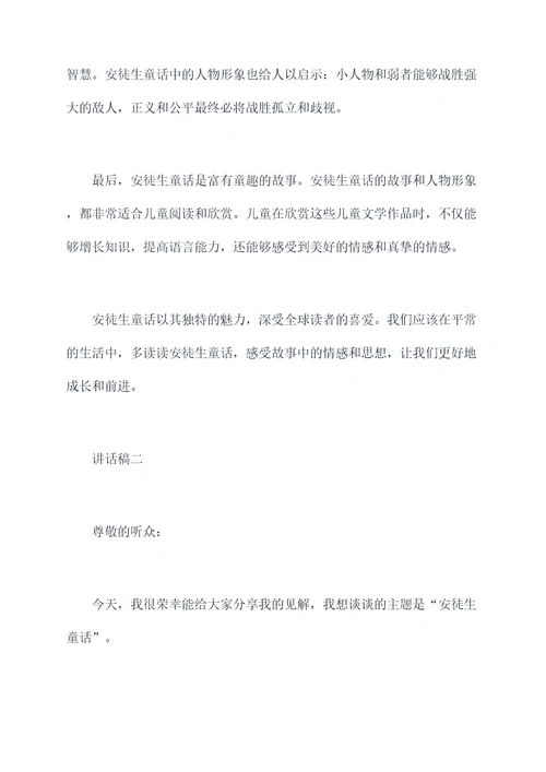 安徒生童话讲话稿