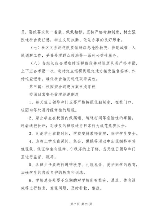 集镇巡逻方案[五篇范例].docx