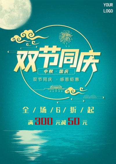中秋国庆双节同庆商家促销海报
