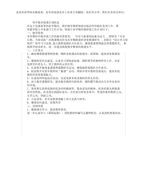 初中数学学习教学计划范文