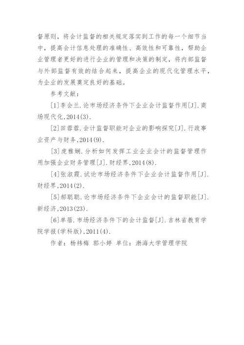 市场经济条件下企业会计监督的作用论文.docx