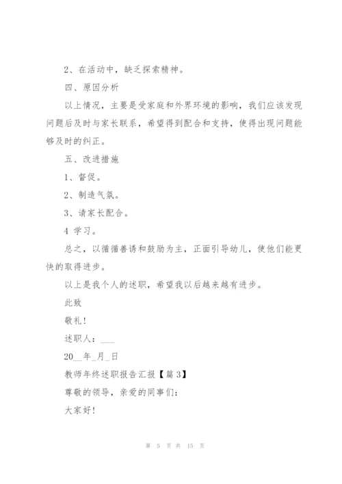教师年终述职报告汇报5篇.docx