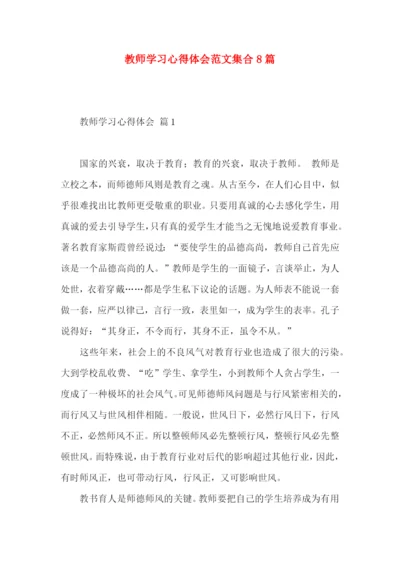 教师学习心得体会范文集合8篇 (2).docx