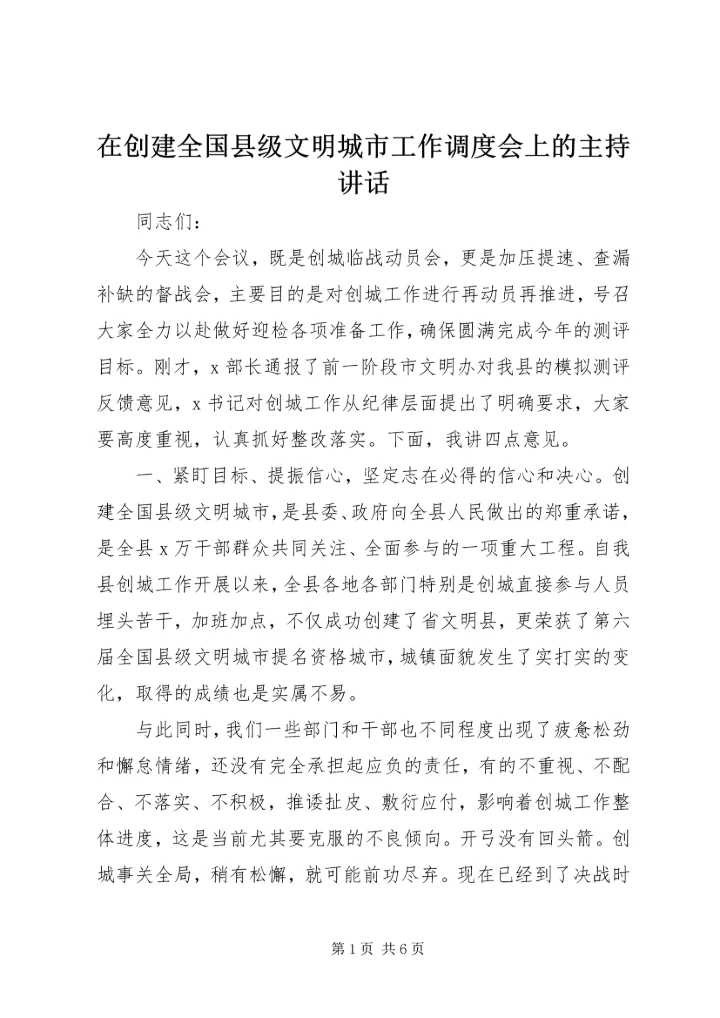 在创建全国县级文明城市工作调度会上的主持讲话.docx