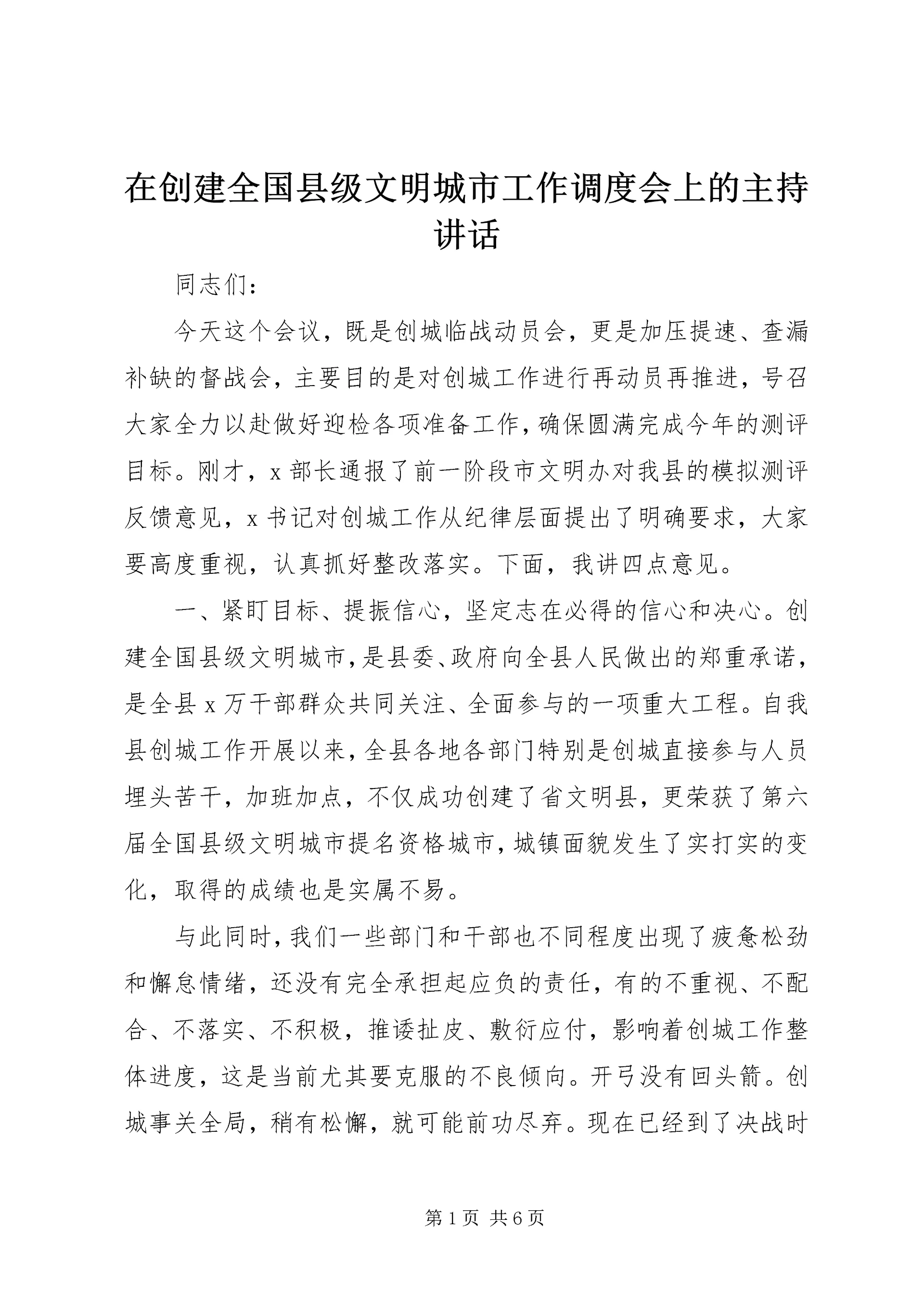 在创建全国县级文明城市工作调度会上的主持讲话.docx