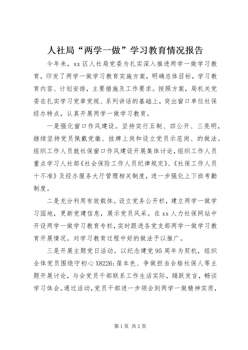 人社局“两学一做”学习教育情况报告.docx