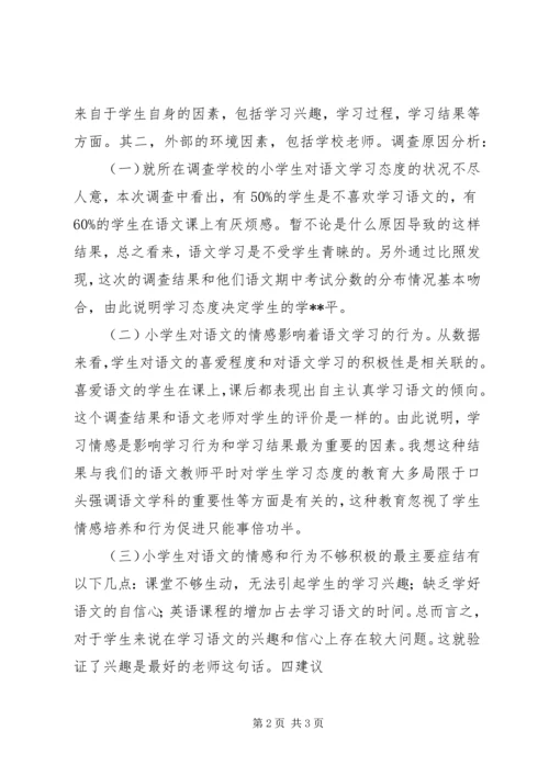 端正语言学习态度调研汇报.docx