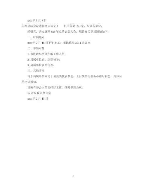 精编之年终总结会议通知格式范文.docx