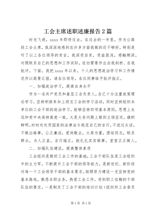 工会主席述职述廉报告2篇.docx